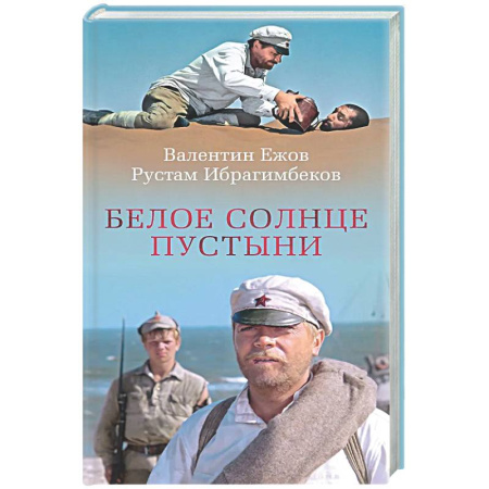 Русская классика, книга Белое солнце пустыни заказать