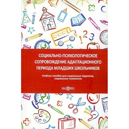 Общие работы по педагогике, книга Социально-психологическое сопровождение адаптационного периода младших школьников заказать