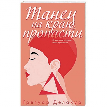 Зарубежный любовный роман, книга Танец на краю пропасти заказать