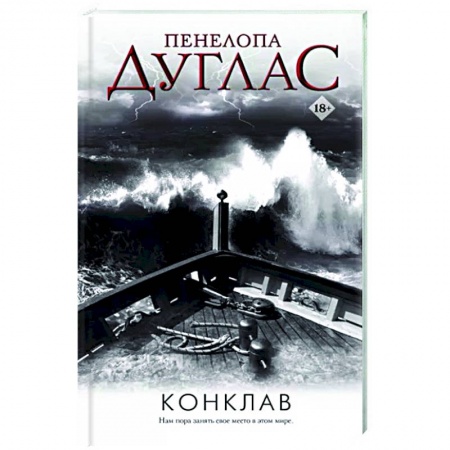 Зарубежный любовный роман, книга Конклав заказать