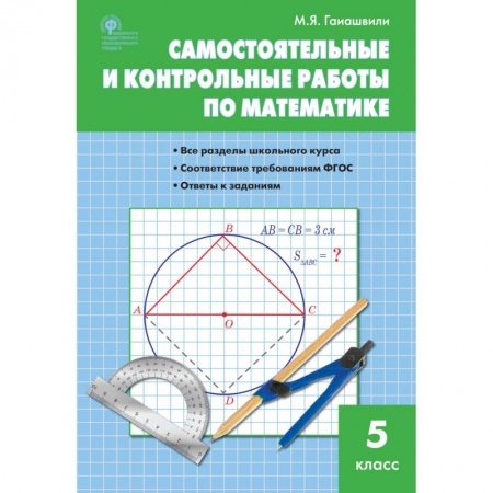 Математика. Алгебра. Геометрия, книга Математика. 5 класс. Самостоятельные и контрольные работы. ФГОС заказать