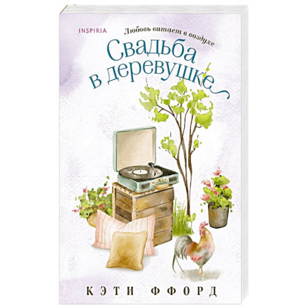 Зарубежный любовный роман, книга Свадьба в деревушке заказать