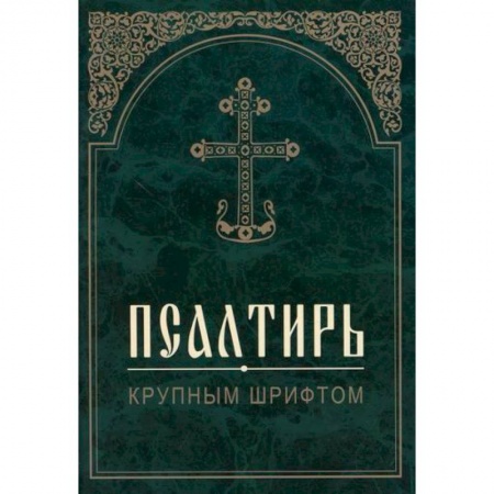 Богослужебные издания, книга Псалтирь заказать