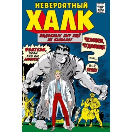 Комиксы. Манга, книга Классика Marvel. Невероятный Халк заказать
