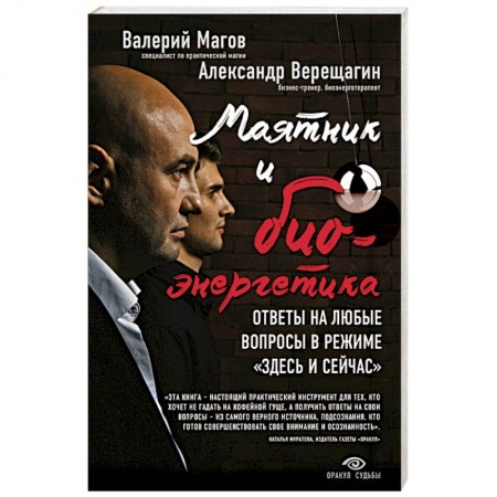 Книги, книга Маятник и биоэнергетика: ответы на любые вопросы в режиме 'здесь и сейчас' заказать