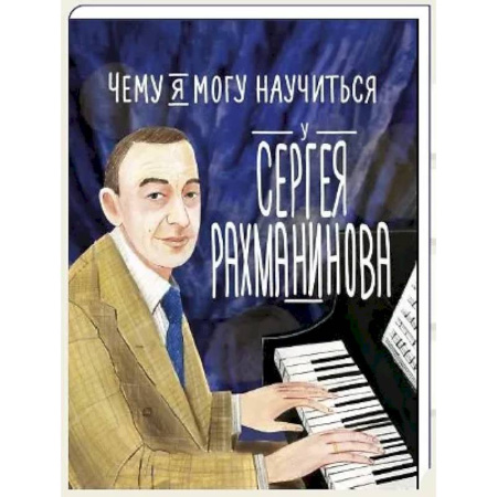 Окружающий мир, книга Чему я могу научиться у Cергея Рахманинова заказать