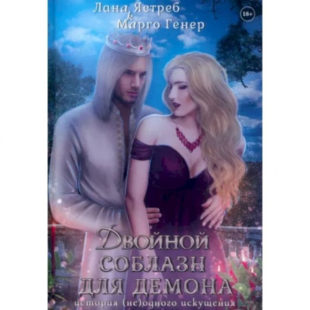 Русское фэнтези, книга Двойной соблазн для демона. История (не)одного искушения заказать