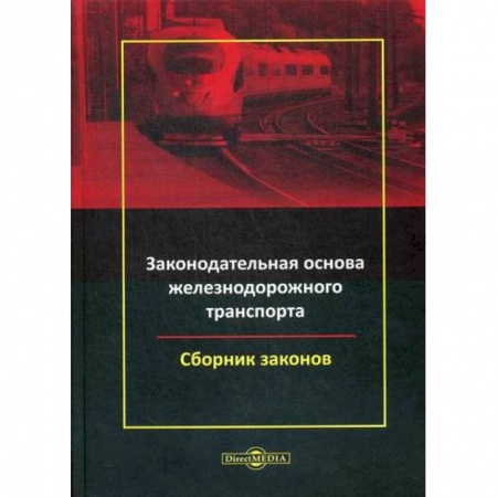 Гражданское право, книга Законодательная основа железнодорожного транспорта заказать