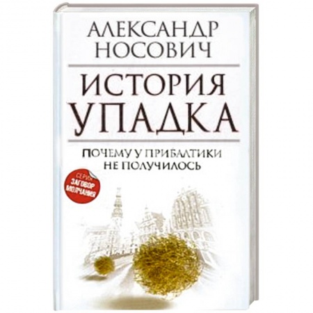 Книги, книга История упадка. Почему у Прибалтики не получилось заказать