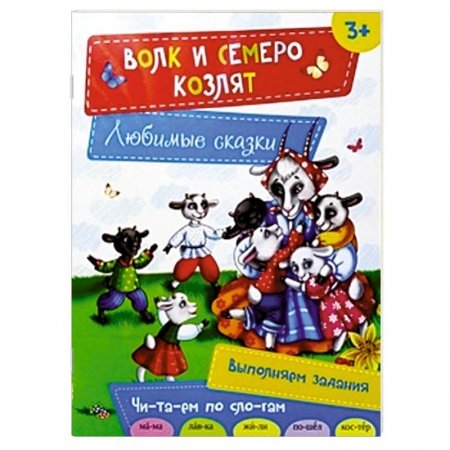 Книги, книга Волк и семеро козлят заказать