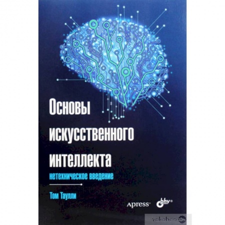 Общие справочники, книга Основы искусственного интеллекта. Нетехническое введение заказать