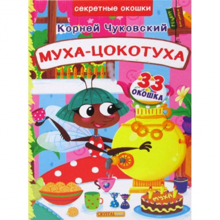Эпос. Фольклор. Мифы, книга Муха-Цокотуха заказать