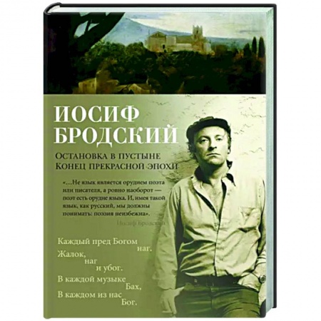 Русская поэзия, книга Остановка в пустыне. Конец прекрасной эпохи заказать