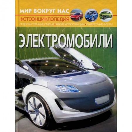 Наука. Техника. Транспорт, книга Мир вокруг нас. Электромобили заказать