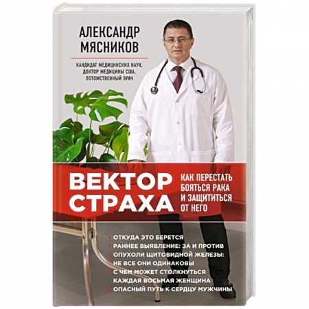 Книги, книга Вектор страха: Как перестать бояться рака и защититься от него заказать