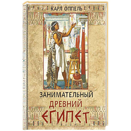 Древний Египет, книга Занимательный Древний Египет заказать