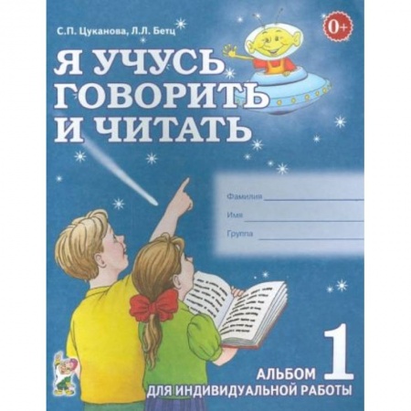 Книги для дошкольников (4-6 лет), книга Я учусь говорить и читать. Альбом 1 заказать