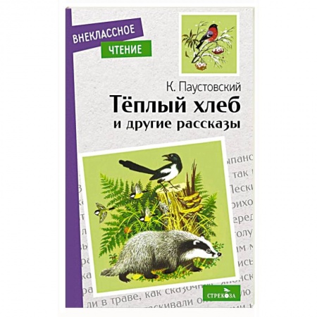 Сказки отечественных писателей, книга Теплый хлеб и другие рассказы заказать