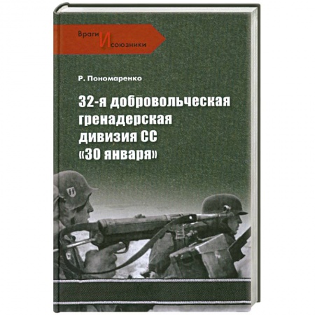 Книги, книга 32-я добровольческая гренадерская дивизия СС '30 января' заказать