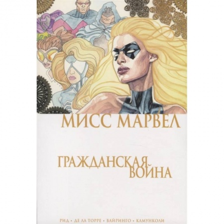 Комиксы. Манга, книга Мисс Марвел. Гражданская война заказать