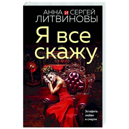 Отечественный женский детектив, книга Я все скажу заказать