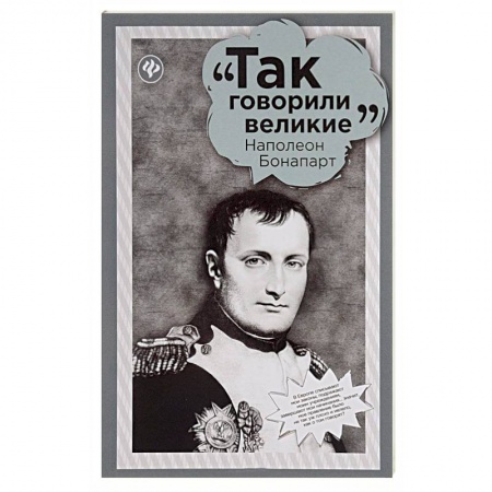 Афоризмы, юмор, сатира, книга Наполеон Бонапарт заказать