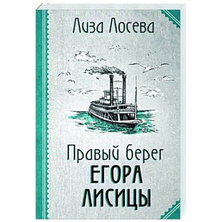 Отечественный женский детектив, книга Правый берег Егора Лисицы заказать