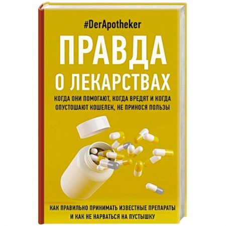 Другие виды специальной медицины, книга Правда о лекарствах заказать