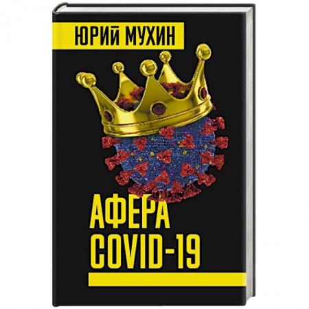 Глобализация, книга Афера COVID-19 заказать