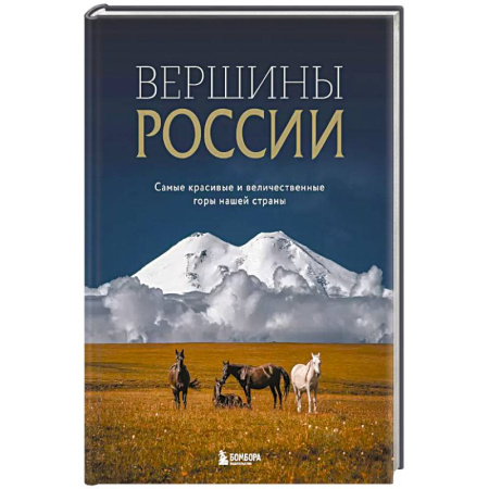 Справочная литература, книга Вершины России. Самые красивые и величественные горы нашей страны заказать