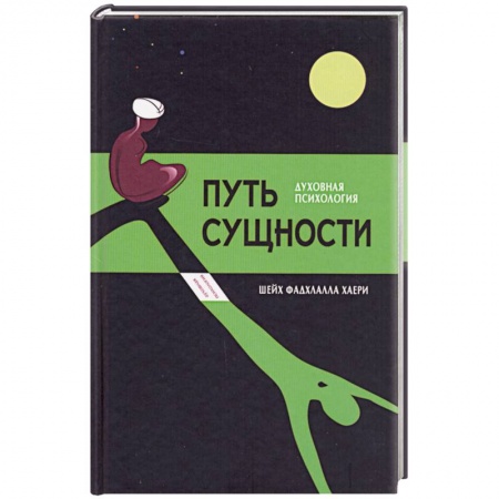 Книги, книга Путь сущности:суфийское руководство по психологии личности заказать