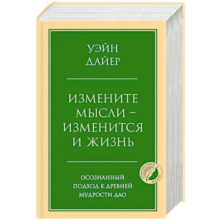 Достижение успеха в жизни, книга Измените мысли - изменится и жизнь. Осознанный подход к древней мудрости ДАО заказать