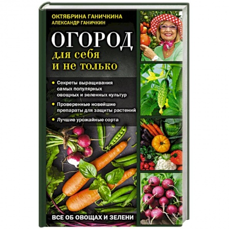 Плодовые и ягодные культуры, книга Огород для себя и не только. Все об овощах и зелени заказать