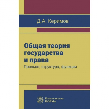Право. Юридические науки, книга Общая теория государства и права. Предмет, структура, функции заказать