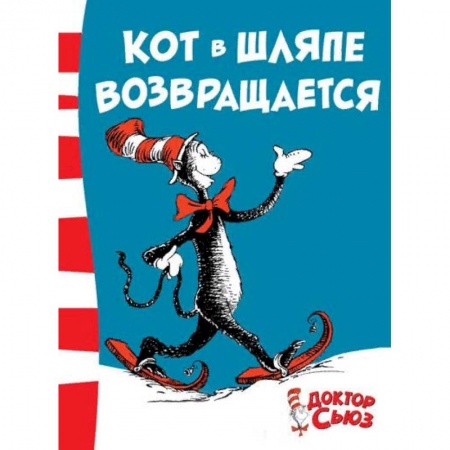 Сказки зарубежных писателей, книга Кот в шляпе возвращается заказать