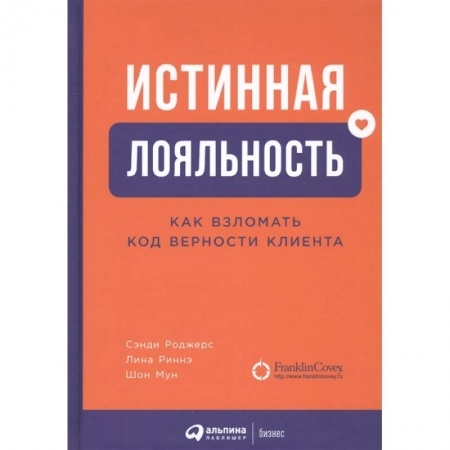 Маркетинг. Реклама, книга Истинная лояльность.Как взломать код верности клиента заказать