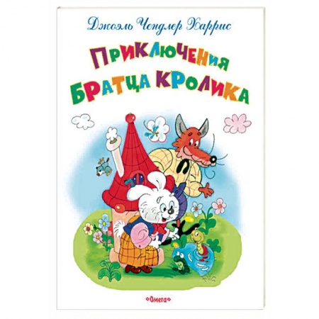 Сказки зарубежных писателей, книга Приключения Братца Кролика заказать