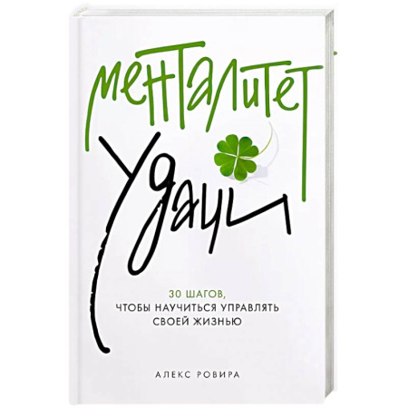 Достижение успеха в жизни, книга Менталитет удачи: 30 шагов, чтобы научиться управлять своей жизнью заказать