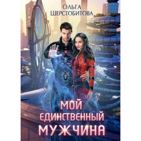 Русское фэнтези, книга Мой единственный мужчина заказать