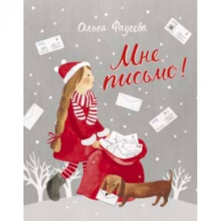 Сказки отечественных писателей, книга Мне письмо! Новогодние приключения в Великом Устюге заказать