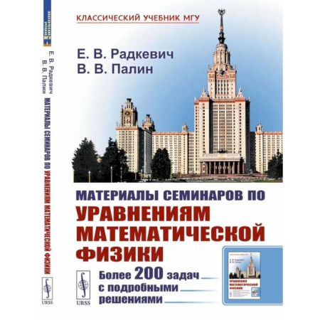 Высшая математика, книга Материалы семинаров по уравнениям математической физики: Более 200 задач с подробными решениями заказать