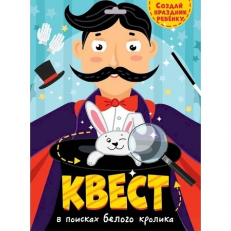 Кроссворды, головоломки, комиксы, книга Квест. В поисках белого кролика заказать