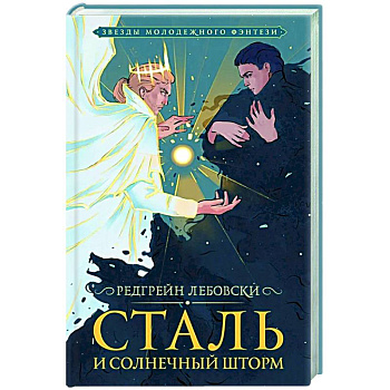Сталь и солнечный шторм Сталь и солнечный шторм