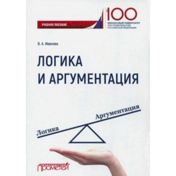Логика и аргументация. Учебное пособие Логика и аргументация. Учебное пособие