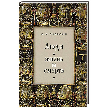 Люди. Жизнь и смерть Люди. Жизнь и смерть