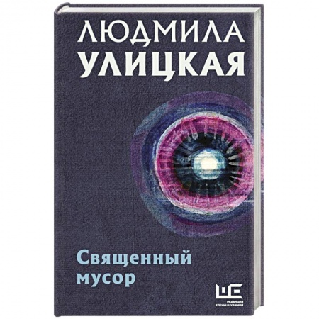 Эссе, письма, очерки, книга Священный мусор заказать