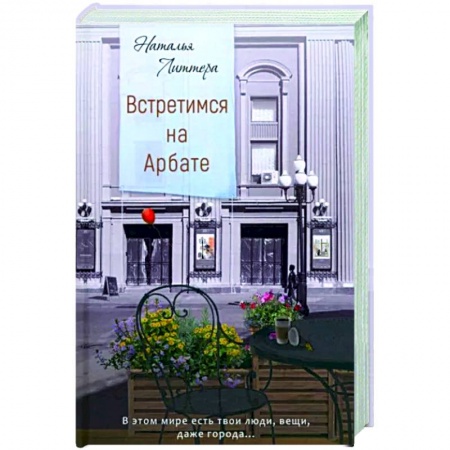Русская современная проза, книга Встретимся на Арбате заказать