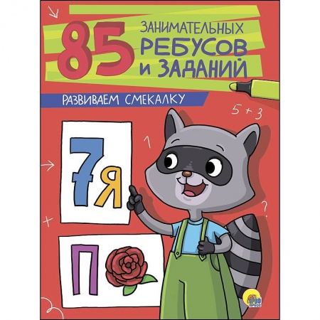 Кроссворды, головоломки, комиксы, книга Развиваем смекалку заказать