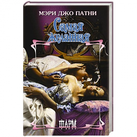 Зарубежный любовный роман, книга Самая желанная заказать