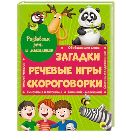 Загадки. Скороговорки. Считалки, книга Развиваем речь и мышление. Загадки. Речевые игры. Скороговорки заказать